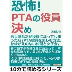 ヨドバシ Com 恐怖 Ptaの役員決め もしあなたが役員になってしまったら Pta役員を楽しむ方法 かけがえのない仲間と女子会 まんがびと 電子書籍 通販 全品無料配達