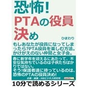 恐怖！PTAの役員決め。もしあなたが役員になってしまったら?PTA役員を楽しむ方法。かけがえのない仲間と女子会。（まんがびと） [電子書籍]