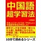 中国語超学習法。日本人にぴったりの「やさしい」中国語学習法が存在した！（まんがびと） [電子書籍]