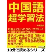 中国語超学習法。日本人にぴったりの「やさしい」中国語学習法が存在した！（まんがびと） [電子書籍]
