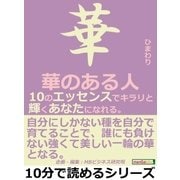 華のある人。10のエッセンスでキラリと輝くあなたになれる。（まんがびと） [電子書籍]