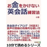 お金をかけない英会話練習法。英会話ダイアログ(対話文)音声付書籍の効果的な使い方。（まんがびと） [電子書籍]