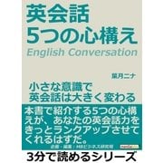 英会話。5つの心構え。小さな意識で英会話は大きく変わる。（まんがびと） [電子書籍]
