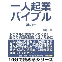 ヨドバシ.com - 一人起業バイブル。其の一。トラブルは突然やってくる