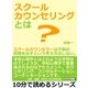 スクールカウンセリングとは？スクールカウンセラーは子供の病理を治すという考え方はしない。（まんがびと） [電子書籍]