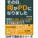 その日、母がPDになりました。家族がうつ病、パニック障害などの精神疾患になったら、まず知識を増やそう。（まんがびと） [電子書籍]