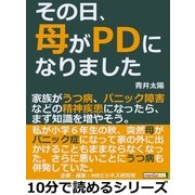 その日、母がPDになりました。家族がうつ病、パニック障害などの精神疾患になったら、まず知識を増やそう。（まんがびと） [電子書籍]