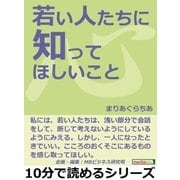 若い人たちに知ってほしいこと。（まんがびと） [電子書籍]