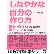 しなやかな自分の作り方。個性や自分というものを確立している人は、どんな環境でもやっていける（まんがびと） [電子書籍]