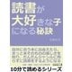 読書が大好きな子になる秘訣。（まんがびと） [電子書籍]