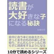 読書が大好きな子になる秘訣。（まんがびと） [電子書籍]