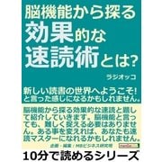 脳機能から探る効果的な速読術とは?新しい読書の世界へようこそ！と言った感じになるかもしれません。（まんがびと） [電子書籍]