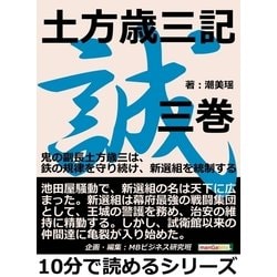 ヨドバシ.com - 土方歳三記第三巻。鬼の副長土方歳三は、鉄の規律を