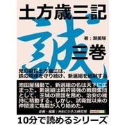 土方歳三記第三巻。鬼の副長土方歳三は、鉄の規律を守り続け、新選組を統制する。（まんがびと） [電子書籍]