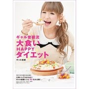 ギャル曽根流 大食いHAPPYダイエット（マガジンハウス） [電子書籍]