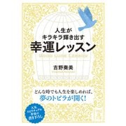 人生がキラキラ輝き出す幸運レッスン（KADOKAWA） [電子書籍]