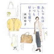おしゃれは楽しく いつも好きな服で（KADOKAWA） [電子書籍]