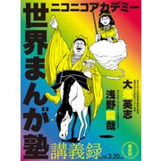ニコニコアカデミー 世界まんが塾講義録 第14回（KADOKAWA /角川書店） [電子書籍]