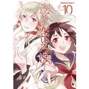 いなり、こんこん、恋いろは。(10)（KADOKAWA） [電子書籍]
