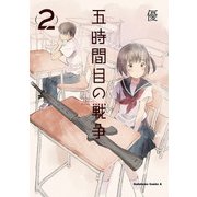 五時間目の戦争(2)（KADOKAWA） [電子書籍]