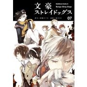 文豪ストレイドッグス(7)（KADOKAWA） [電子書籍]