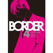 BORDER（4）（KADOKAWA） [電子書籍]