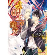 人狼王の寵愛（KADOKAWA） [電子書籍]
