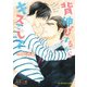 背伸びするからキスをして（KADOKAWA） [電子書籍]