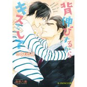 背伸びするからキスをして（KADOKAWA） [電子書籍]