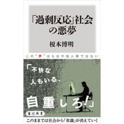 「過剰反応」社会の悪夢（KADOKAWA） [電子書籍]