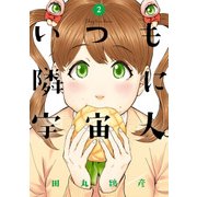 いつも隣に宇宙人。(2)（KADOKAWA） [電子書籍]