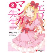 エロマンガ先生(2)（KADOKAWA） [電子書籍]