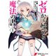 ゼロから始める魔法の書(1)（KADOKAWA） [電子書籍]