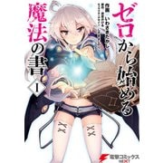 ゼロから始める魔法の書(1)（KADOKAWA） [電子書籍]