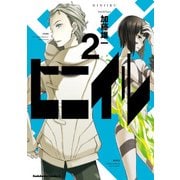 ヒニイル(2)（KADOKAWA） [電子書籍]