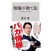 情報の「捨て方」 知的生産、私の方法（KADOKAWA /角川書店） [電子書籍]