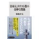 日本人とキリスト教の奇妙な関係（KADOKAWA） [電子書籍]