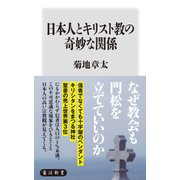 日本人とキリスト教の奇妙な関係（KADOKAWA） [電子書籍]