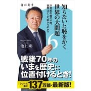 知らないと恥をかく世界の大問題6 21世紀の曲がり角。世界はどこへ向かうのか？（KADOKAWA） [電子書籍]