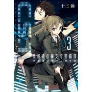 C.S.T.〈3〉 情報通信保安庁警備部（KADOKAWA） [電子書籍]