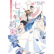 七十年の約束 ～届く宛てのない手紙～（KADOKAWA） [電子書籍]