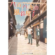 八百八寺の風鈴屋（KADOKAWA） [電子書籍]