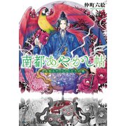 南都あやかし帖 ～君よ知るや、ファールスの地～（KADOKAWA） [電子書籍]