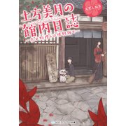 土方美月の館内日誌 ～失せ物捜しは博物館で～（KADOKAWA） [電子書籍]