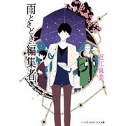 雨ときどき、編集者（KADOKAWA） [電子書籍]