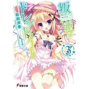 叛逆のドレッドノート(3)（KADOKAWA） [電子書籍]
