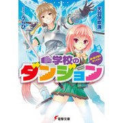 続・我が家のダンジョン 学校のダンジョン（KADOKAWA） [電子書籍]