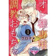 オレ様専用調教おもちゃ1（KADOKAWA） [電子書籍]