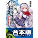 【合本版】不完全神性機関イリス　全5巻（KADOKAWA） [電子書籍]