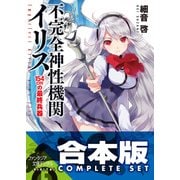【合本版】不完全神性機関イリス　全5巻（KADOKAWA） [電子書籍]